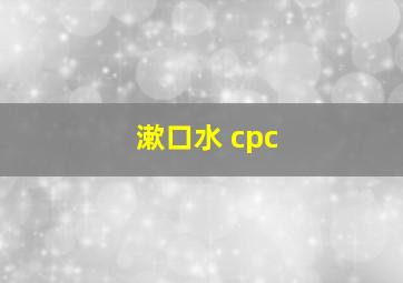 漱口水 cpc